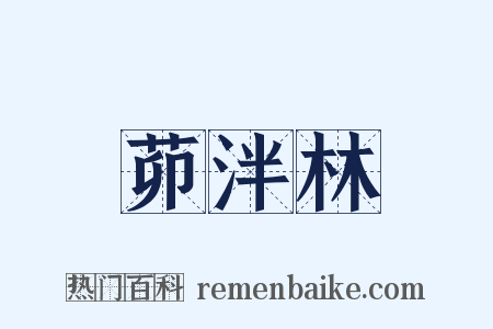茆泮林是什么意思的图片